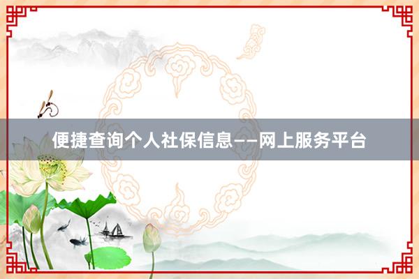 便捷查询个人社保信息——网上服务平台